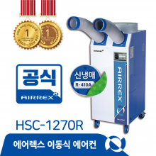 이동식에어컨 HSC-1270R (2구)